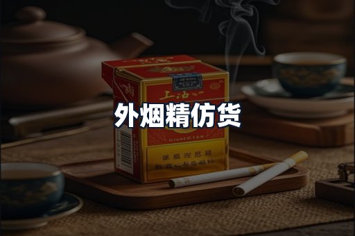 外烟精仿货
